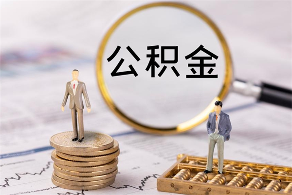 锡林郭勒盟公积金可以取出来吗（公积金能否取出）