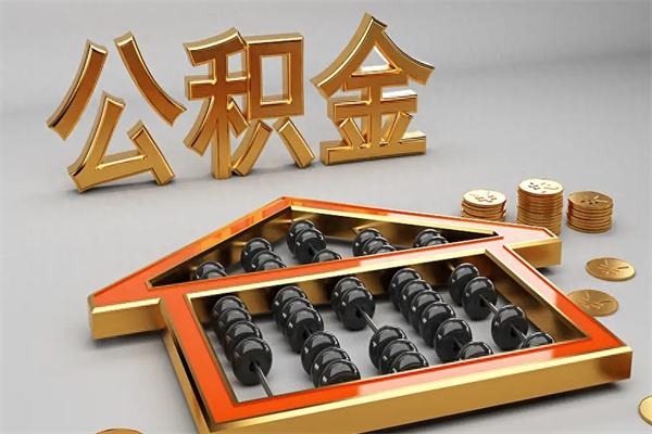 锡林郭勒盟公积金怎么领取流程（如何领取住房公积金钱）