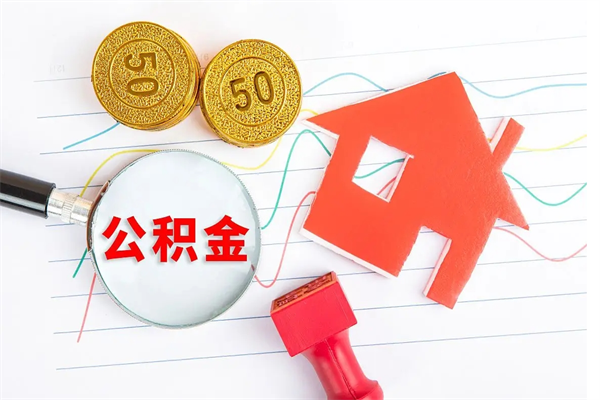 锡林郭勒盟公积金怎么领取流程（领取公积金的办法）
