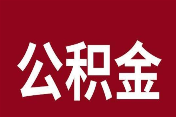 锡林郭勒盟套公积金的最好办法（套公积金手续费一般多少）