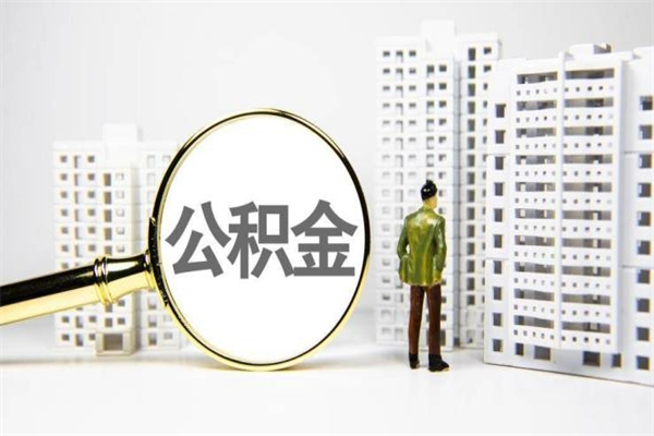 锡林郭勒盟公积金一般封存多久能取（公积金封存多久可以取现）