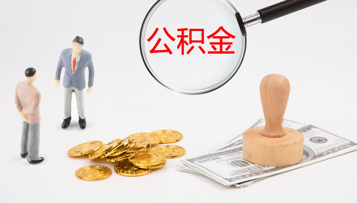 锡林郭勒盟公积金一次性提取（公积金一次性提取办法）