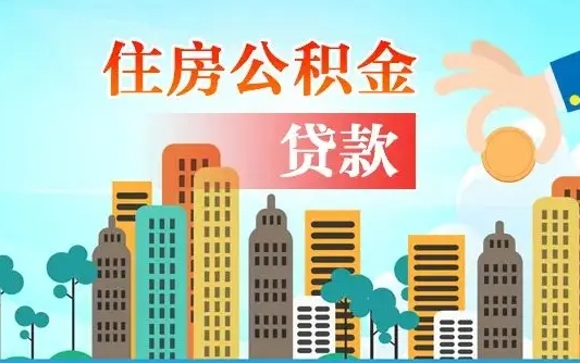 锡林郭勒盟公积金提取流程（2019提取公积金的方法）