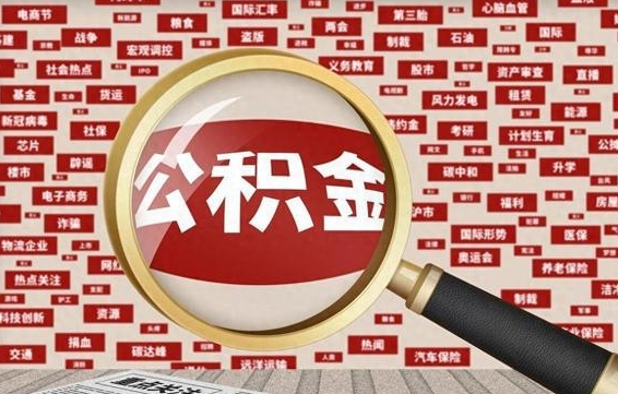 锡林郭勒盟急用钱怎么把公积金取出来（急需用钱如何取现公积金）