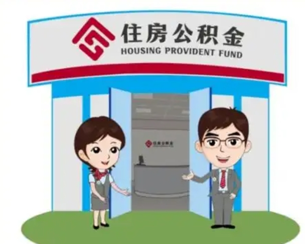 锡林郭勒盟公积金小额提取（公积金额度提取规定）
