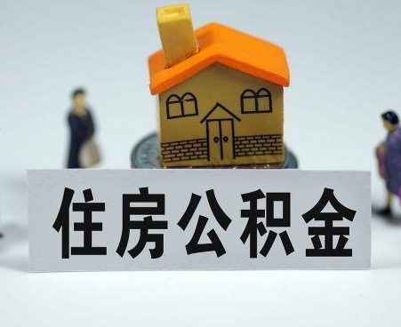 锡林郭勒盟专业的公积金提取服务平台